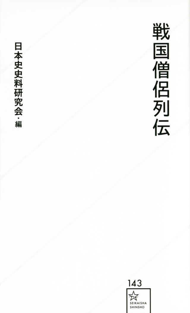 戦国僧侶列伝