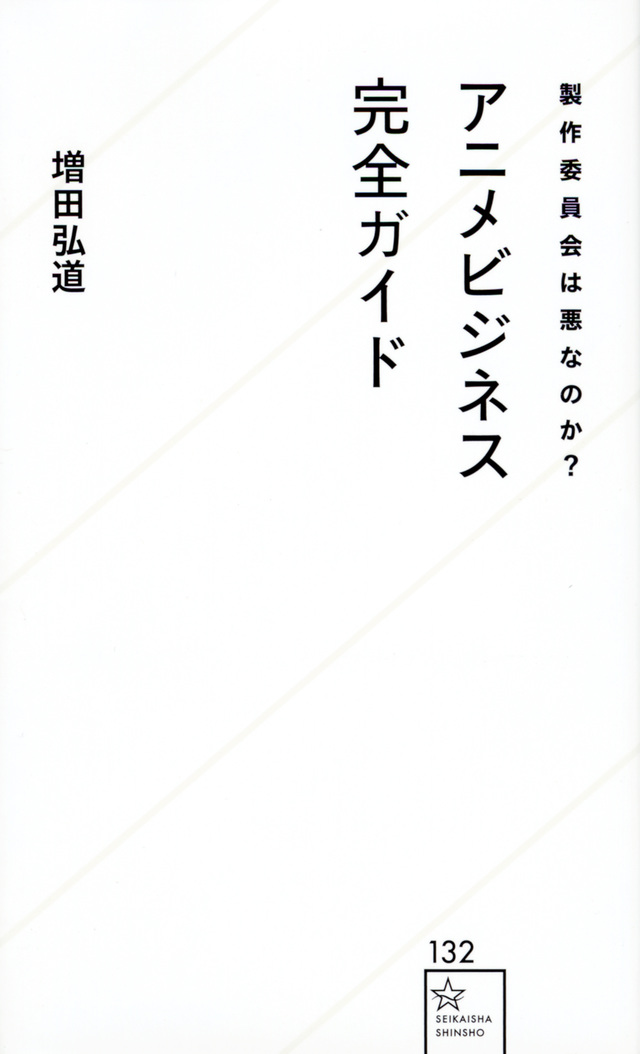 製作委員会は悪なのか? アニメビジネス完全ガイド