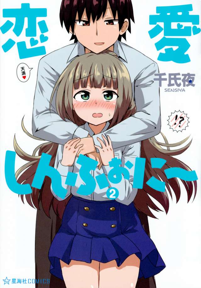 恋愛しんふぉに~ 2