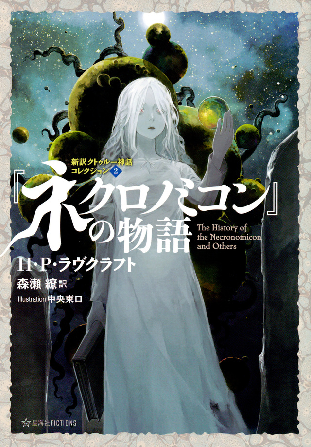 『ネクロノミコン』の物語