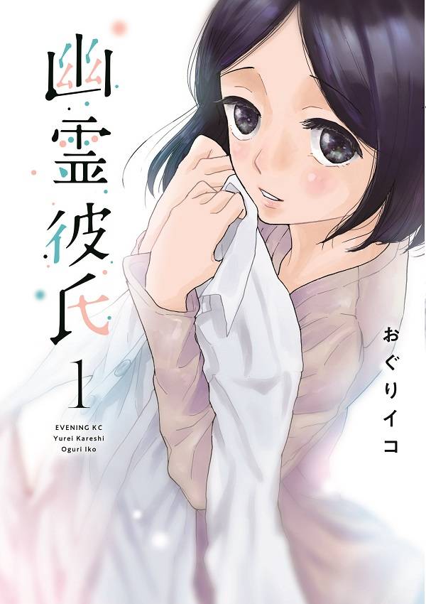 幽霊彼氏(1)