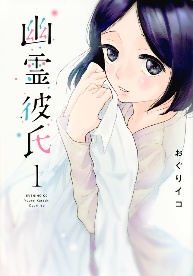 幽霊彼氏(1)