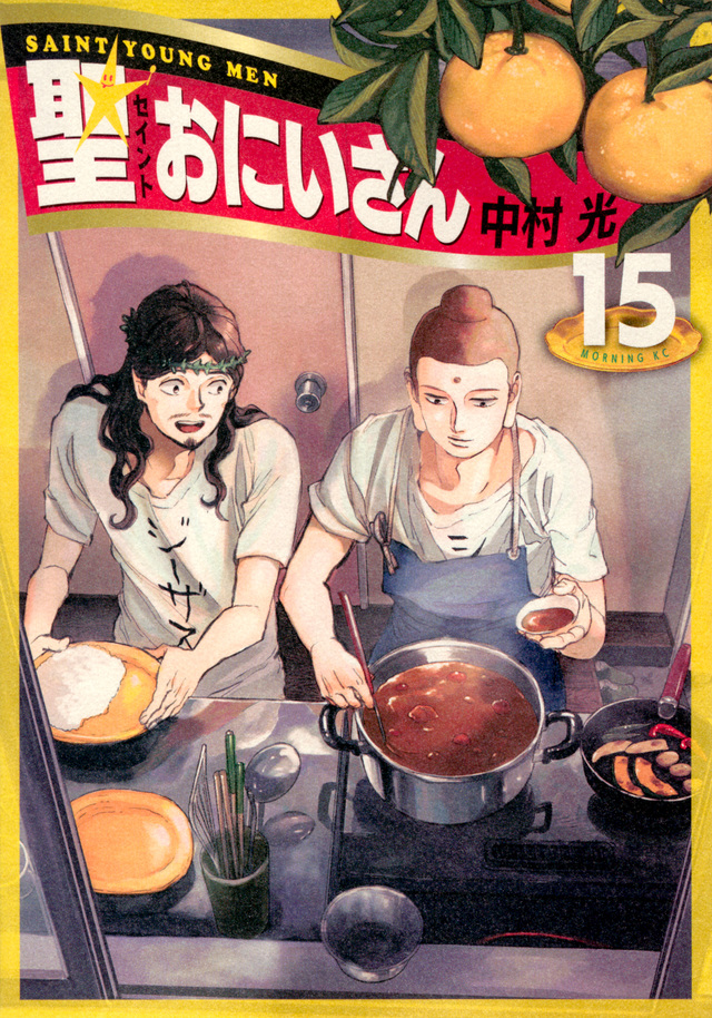 聖☆おにいさん(15)