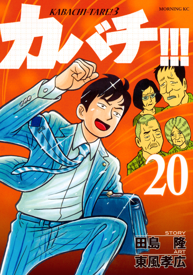 カバチ!!!-カバチタレ!3-(20)