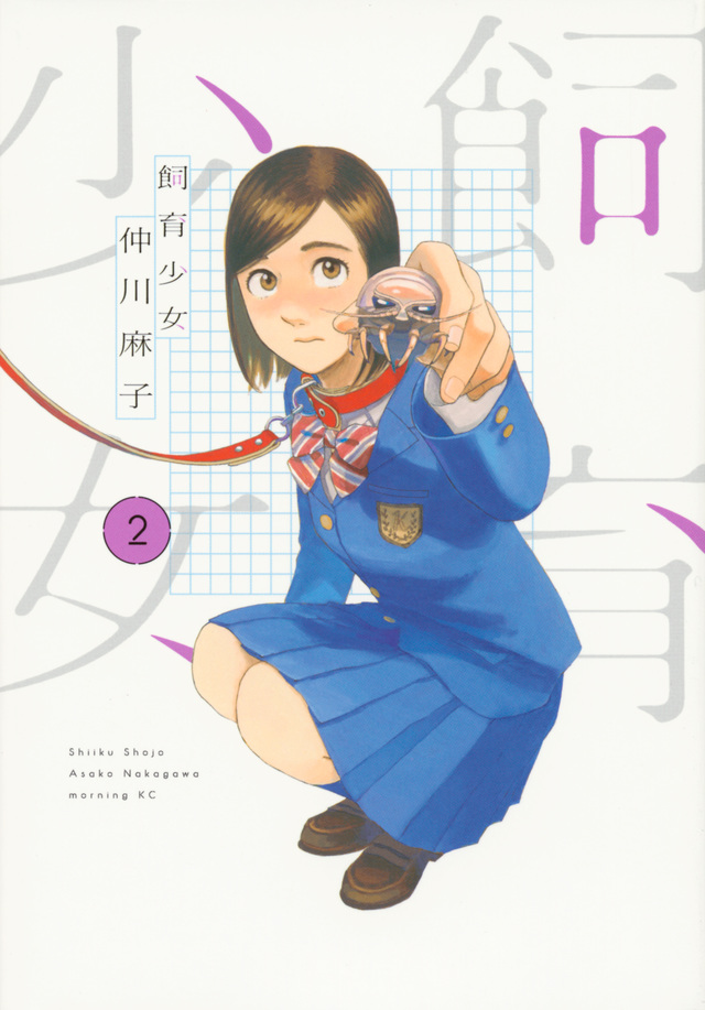 飼育少女(2)