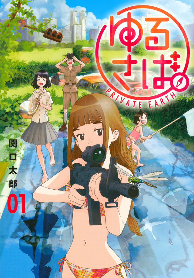 ゆるさば。