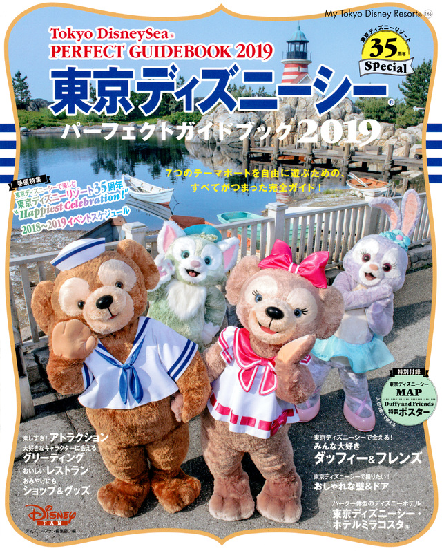 東京ディズニーシー パーフェクトガイドブック 2019 東京ディズニーリゾート35周年Special