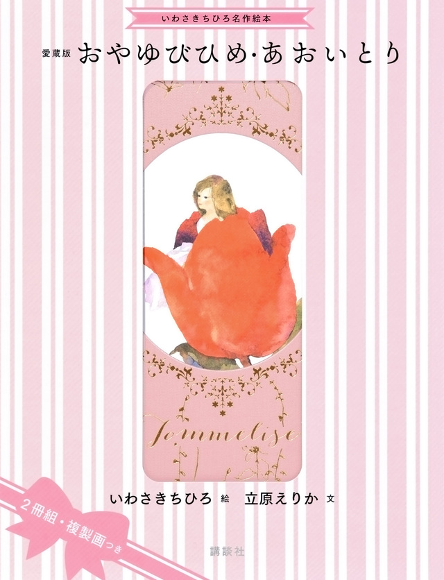 いわさきちひろ名作絵本 愛蔵版 おやゆびひめ・あおいとり