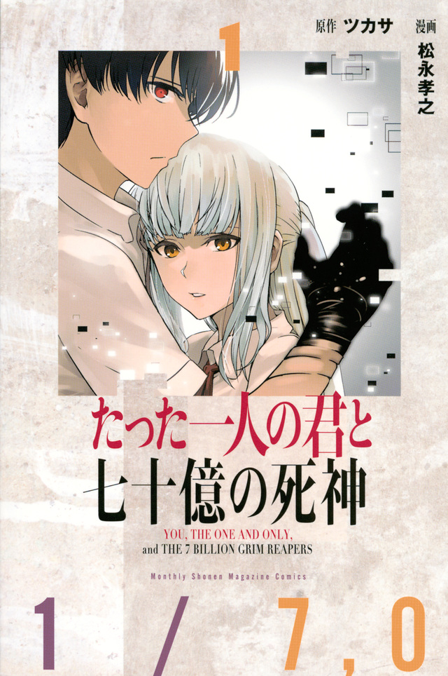 たった一人の君と七十億の死神(1)