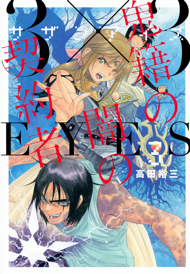 3×3EYES 鬼籍の闇の契約者(3)