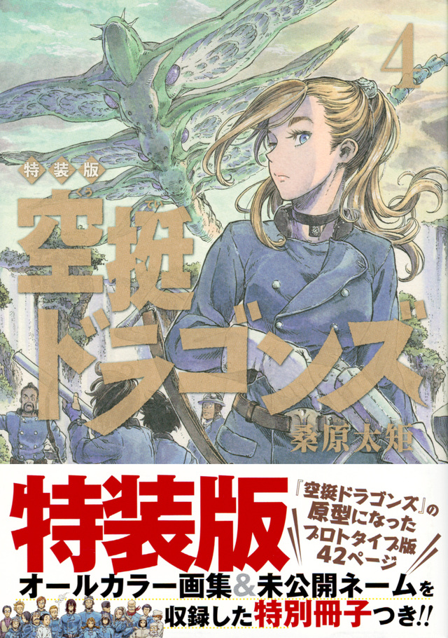 空挺ドラゴンズ(4)特装版