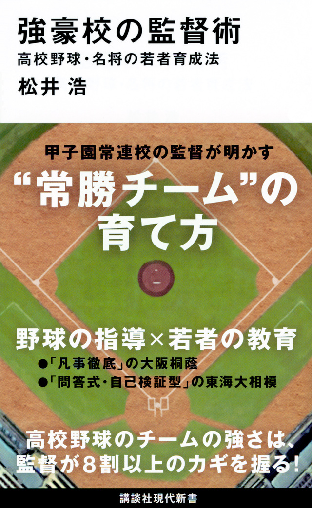 強豪校の監督術 高校野球・名将の若者育成法