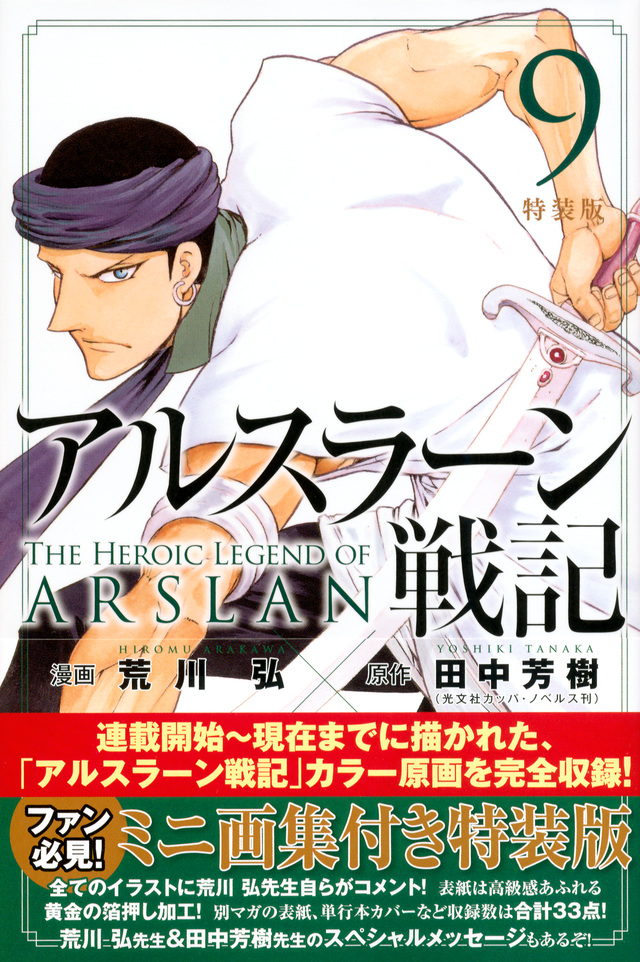 アルスラーン戦記(9)特装版
