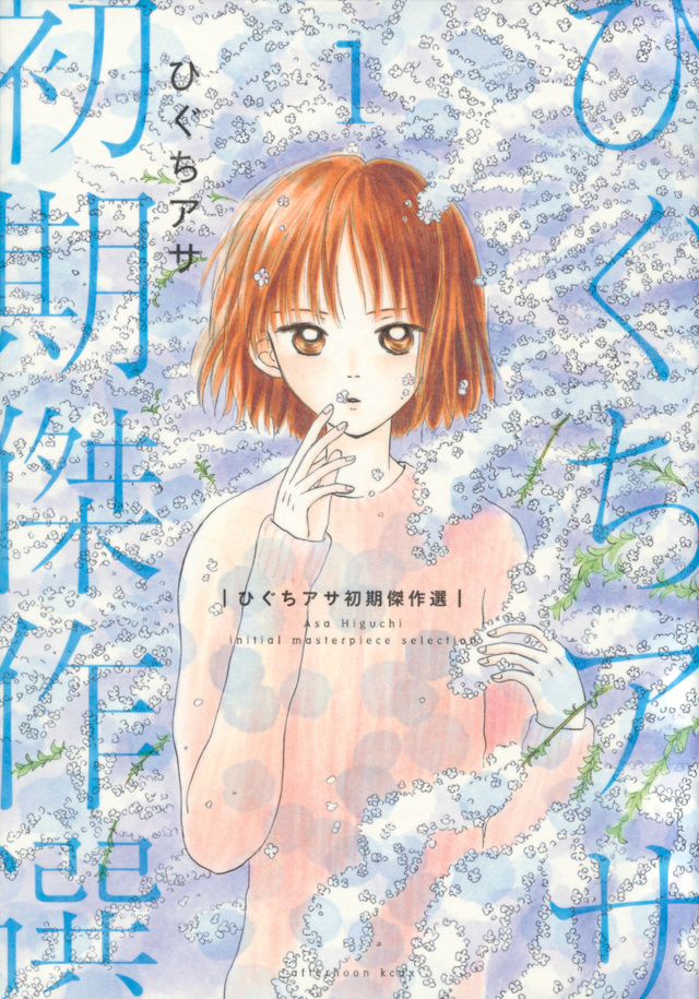 ひぐちアサ初期傑作選(1)
