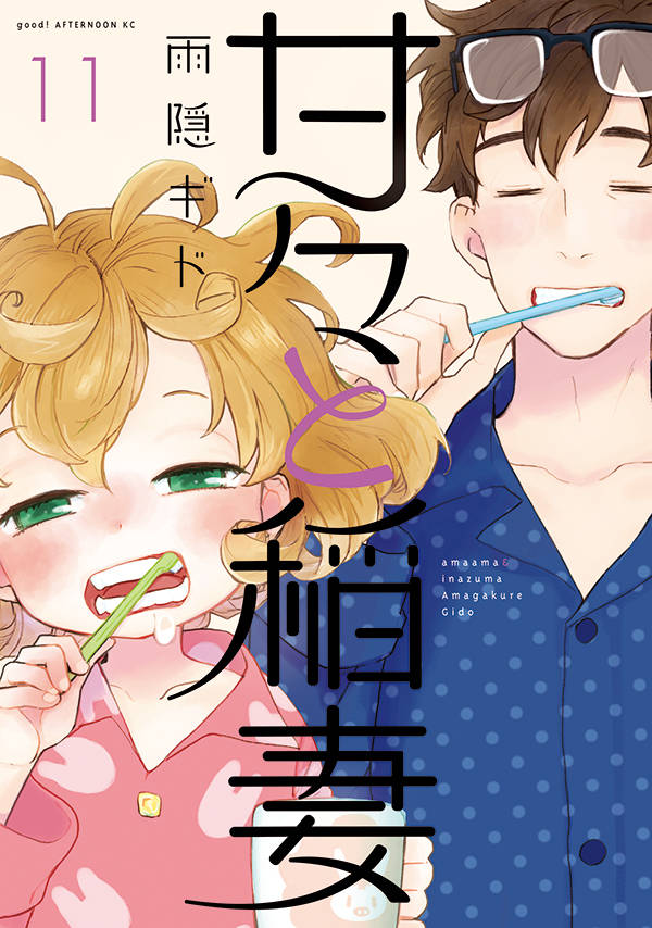 甘々と稲妻(11)