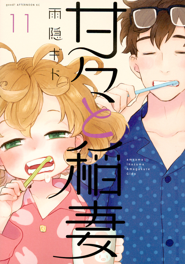 甘々と稲妻(11)