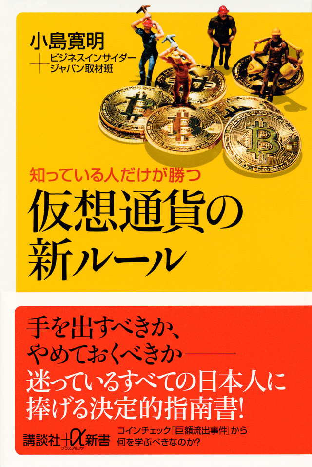 知っている人だけが勝つ 仮想通貨の新ルール