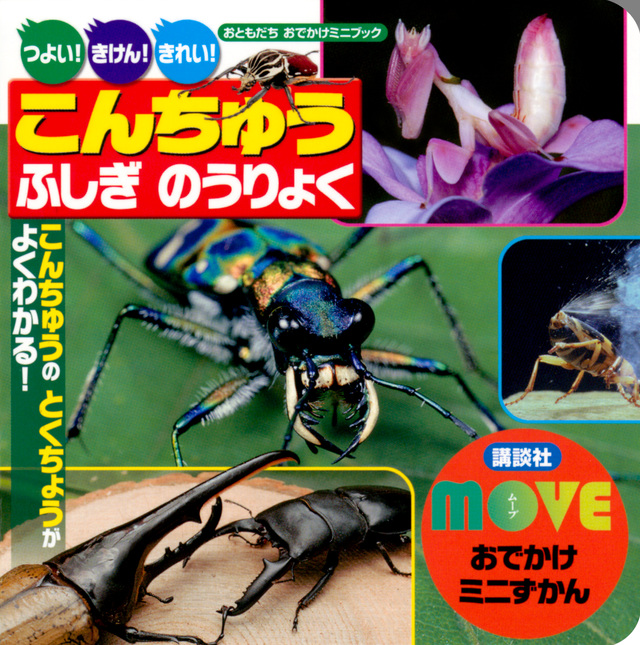MOVEおでかけミニずかん こんちゅう ふしぎ のうりょく
