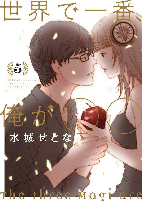 世界で一番、俺が〇〇(5)
