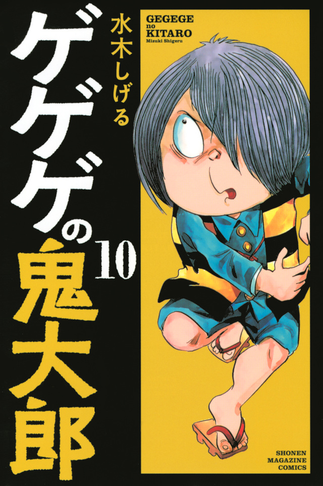 ゲゲゲの鬼太郎(10)