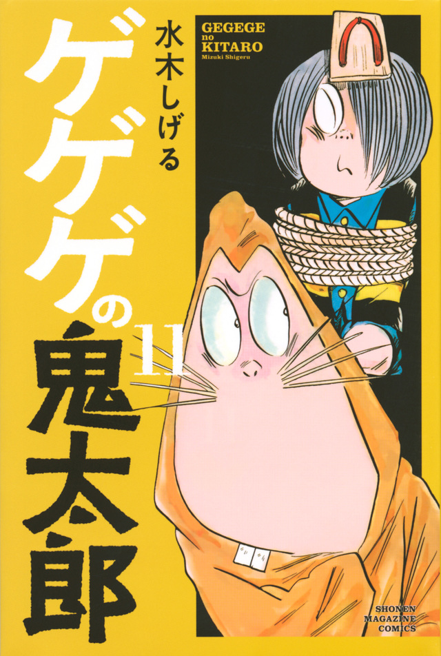 ゲゲゲの鬼太郎(11)