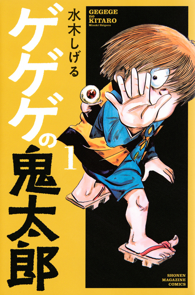 ゲゲゲの鬼太郎(1)