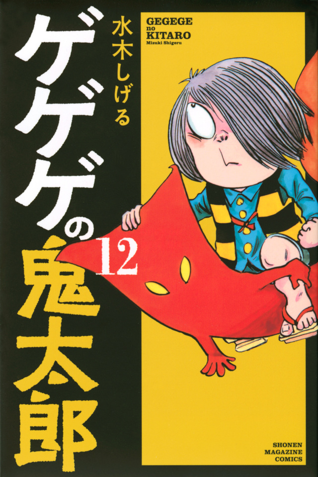 ゲゲゲの鬼太郎(12)