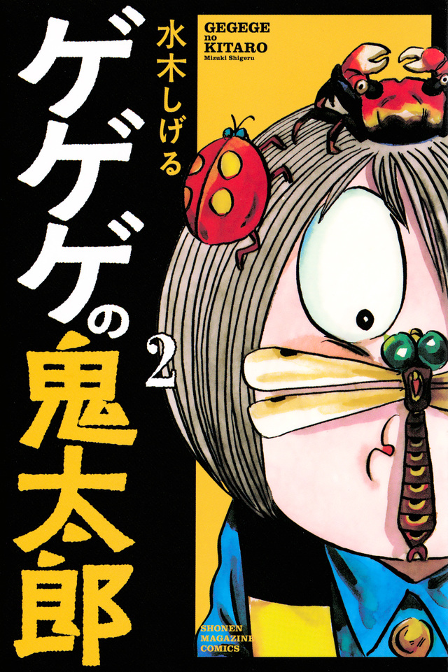 ゲゲゲの鬼太郎(2)