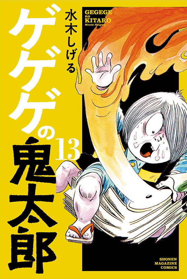 ゲゲゲの鬼太郎(13)