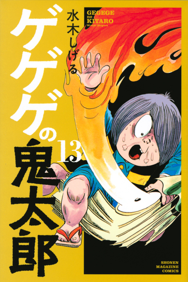 ゲゲゲの鬼太郎(13)