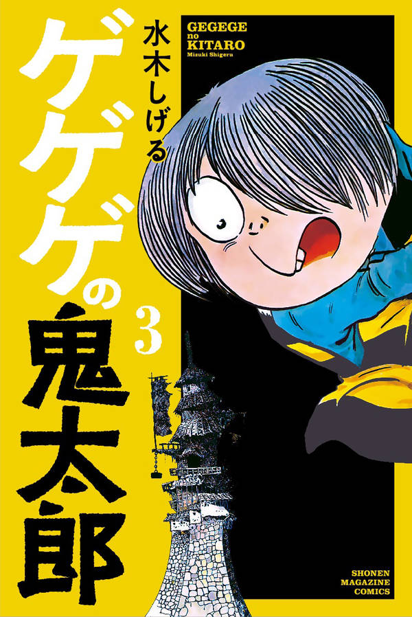 ゲゲゲの鬼太郎(3)