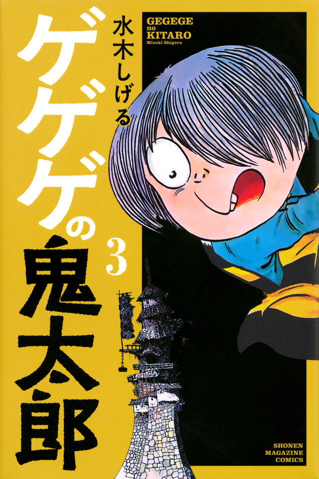 ゲゲゲの鬼太郎(3)