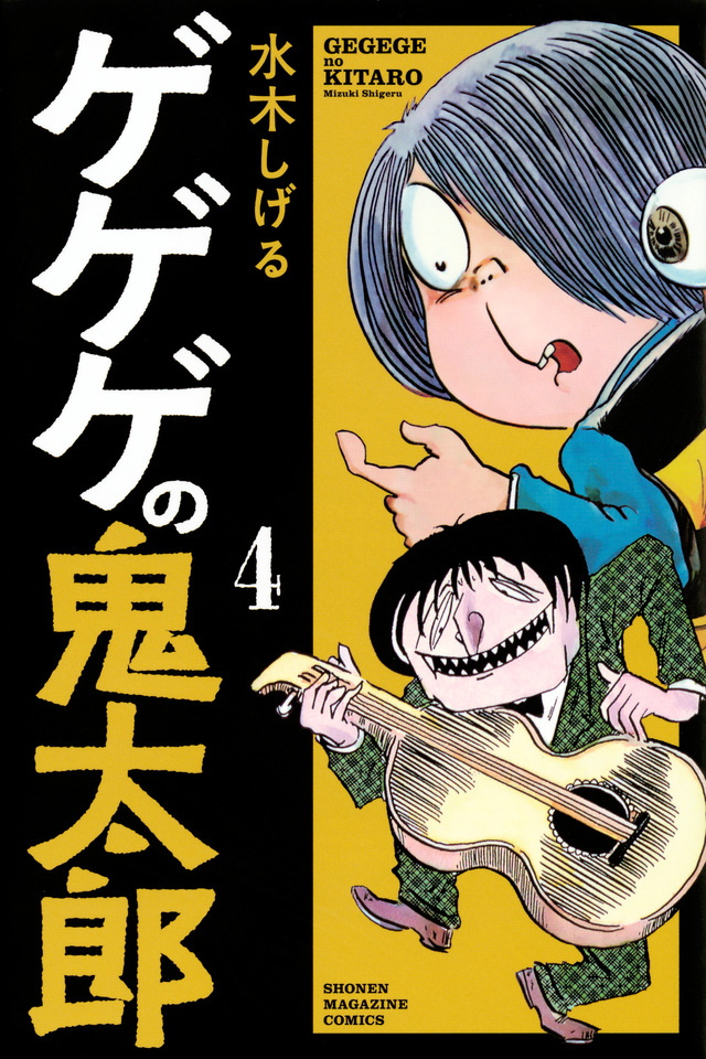 ゲゲゲの鬼太郎(4)