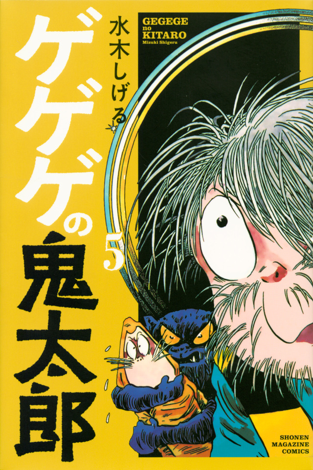 ゲゲゲの鬼太郎(5)』(水木 しげる)|講談社コミックプラス