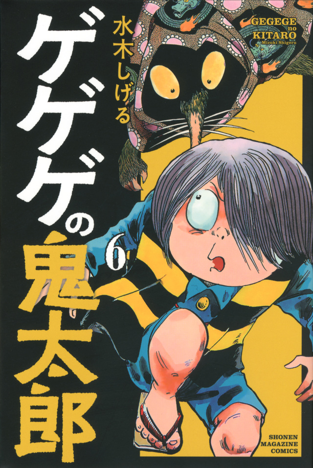 ゲゲゲの鬼太郎(6)