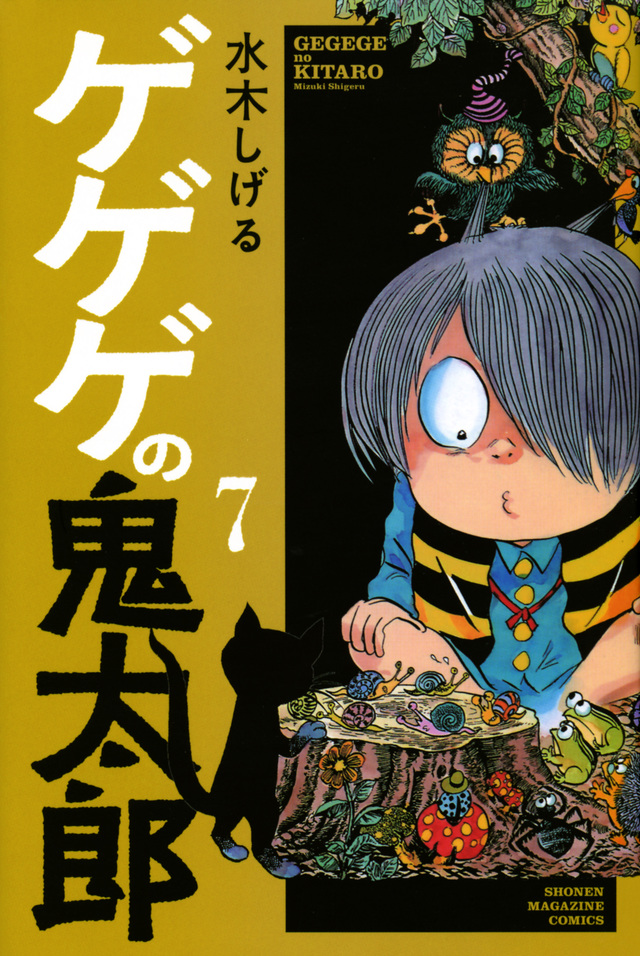 ゲゲゲの鬼太郎(7)