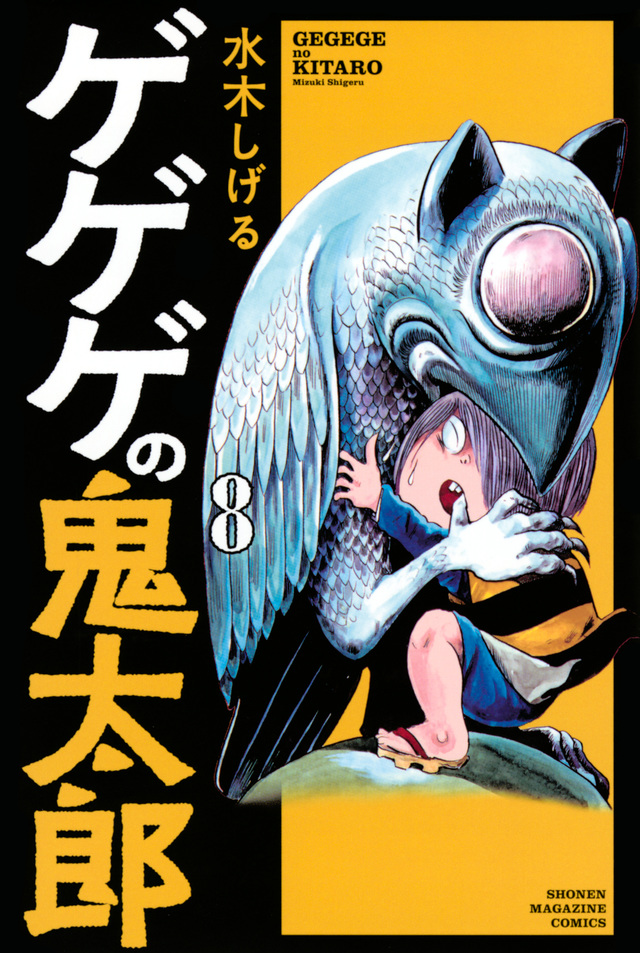 ゲゲゲの鬼太郎(8)