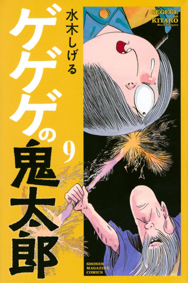 ゲゲゲの鬼太郎(9)