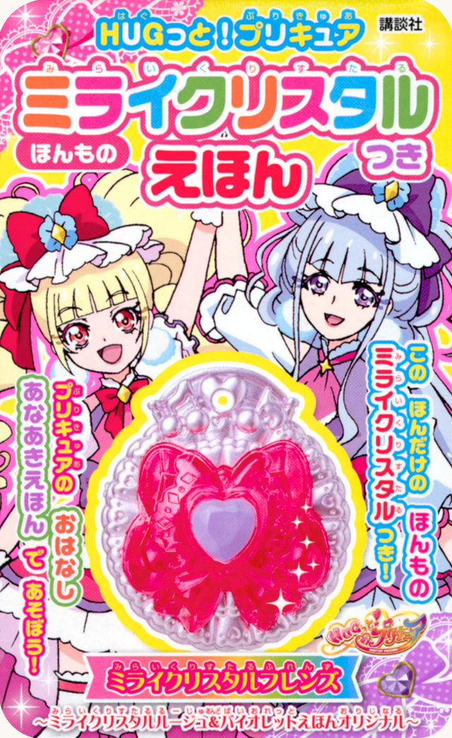 HUGっと!プリキュア ほんものミライクリスタルつきえほん