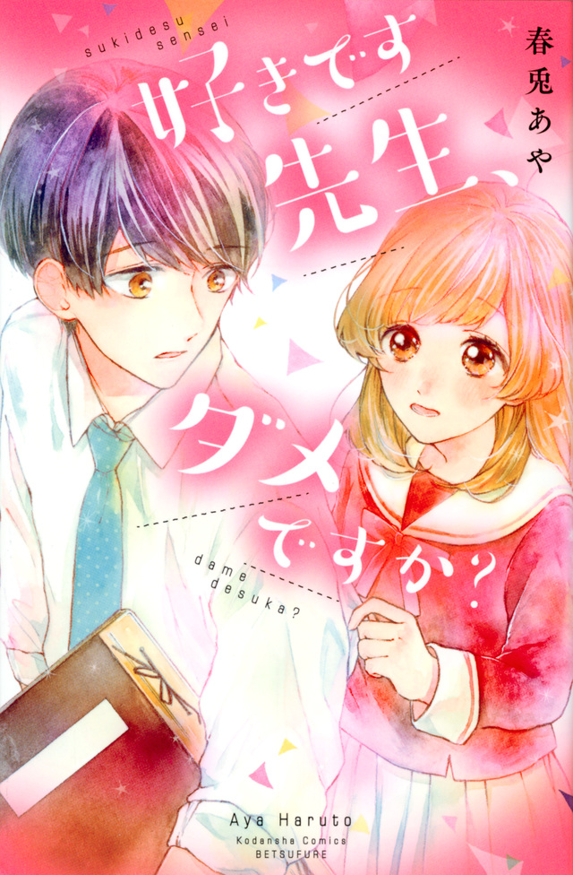 好きです先生、ダメですか?