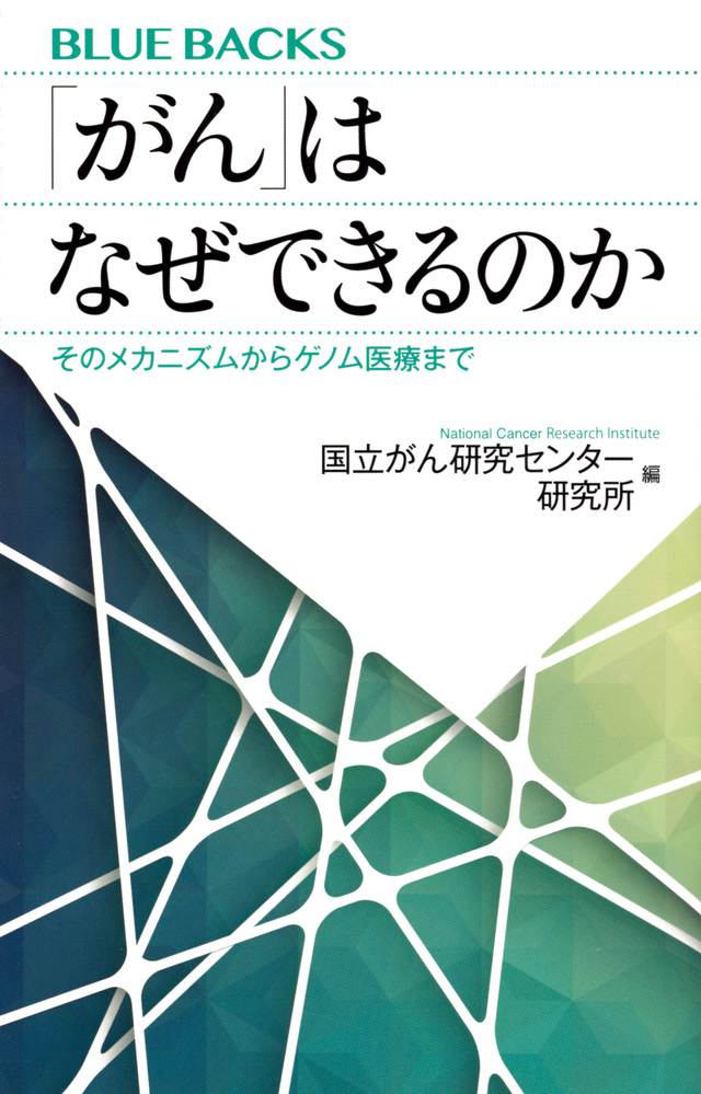 「がん」はなぜできるのか