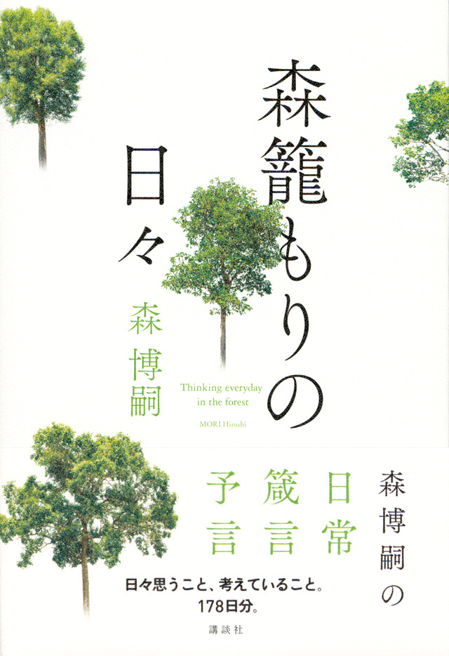 森籠もりの日々
