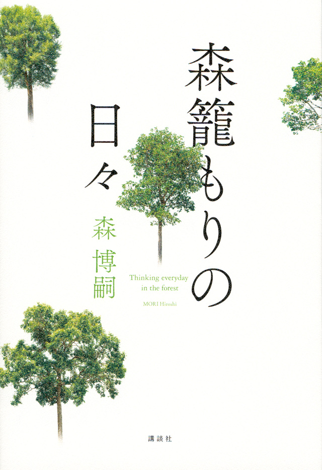 森籠もりの日々