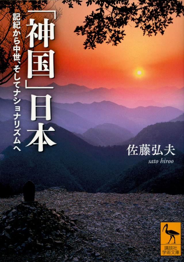 「神国」日本