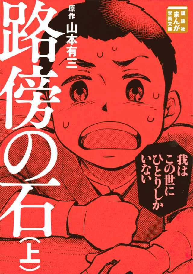 路傍の石