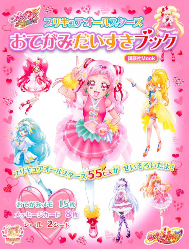プリキュアオールスターズ おてがみだいすきブック