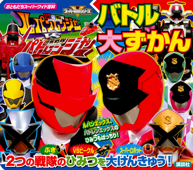 快盗戦隊ルパンレンジャーVS警察戦隊パトレンジャー バトル大ずかん