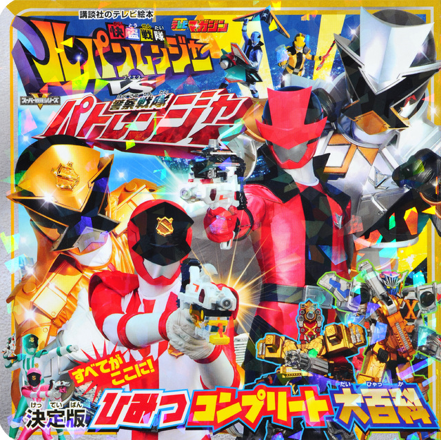 快盗戦隊ルパンレンジャーVS警察戦隊パトレンジャー 決定版 ひみつコンプリート大百科