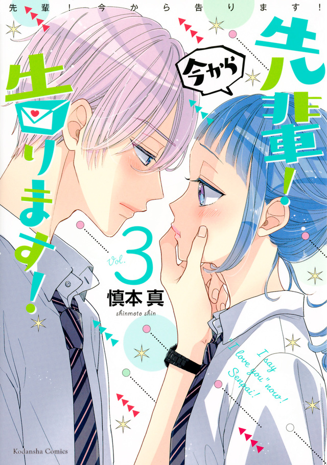 先輩! 今から告ります!(3)