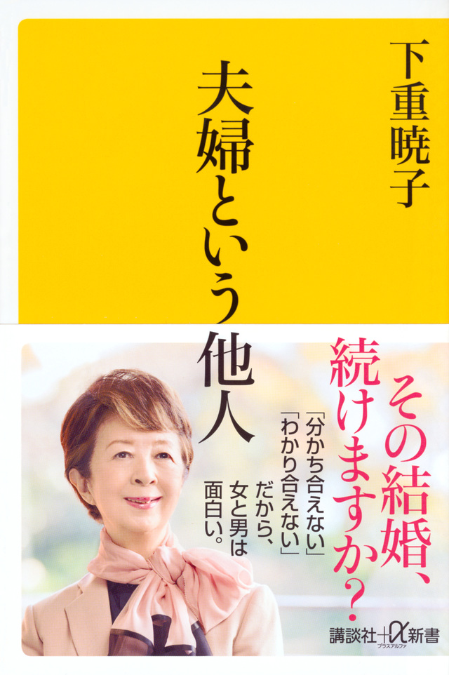 夫婦という他人